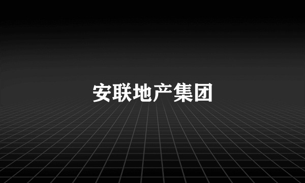 安联地产集团