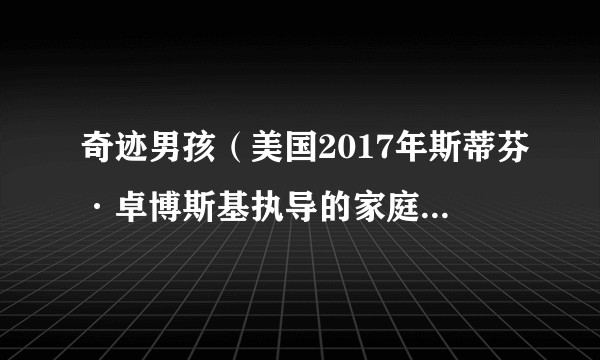奇迹男孩（美国2017年斯蒂芬·卓博斯基执导的家庭剧情片）