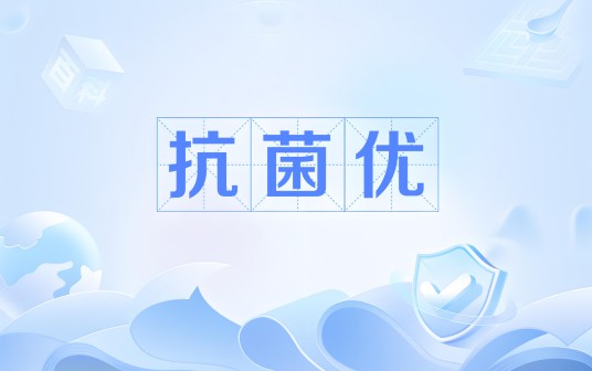 抗菌优