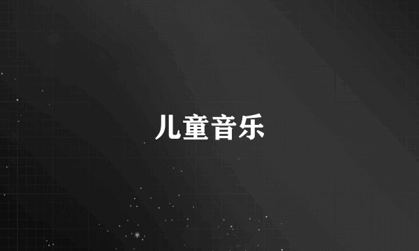 儿童音乐