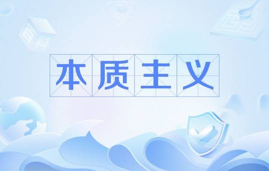 本质主义