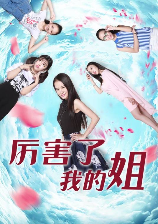 厉害了我的姐