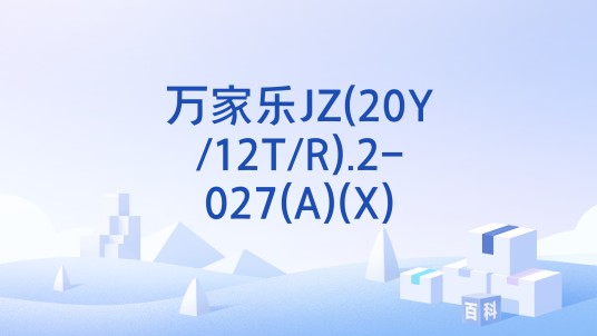 万家乐JZ(20Y/12T/R).2-027(A)(X)