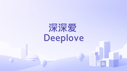 深深爱 Deeplove