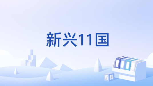 新兴11国