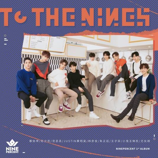 离不开（组合NINE PERCENT演唱歌曲）