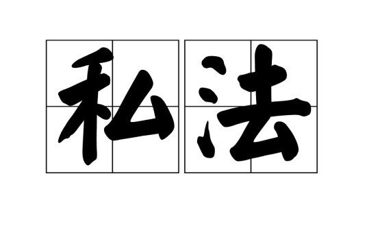 私法(汉语词语)