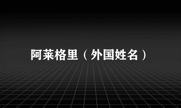 阿莱格里（外国姓名）