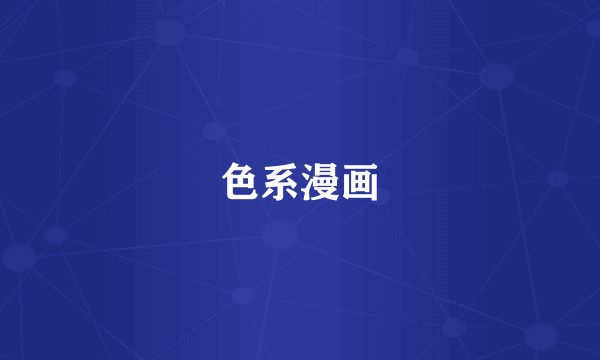 色系漫画