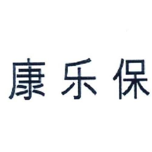 康乐保