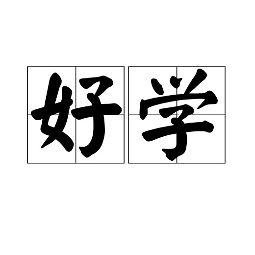 好学(汉语词语)