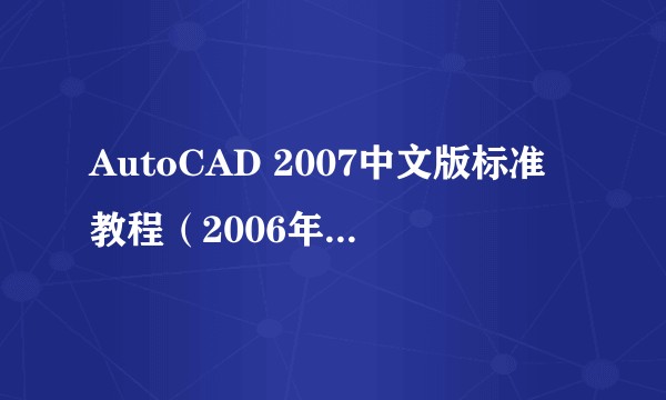 AutoCAD 2007中文版标准教程（2006年清华大学出版社出版的图书）