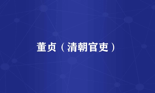 董贞（清朝官吏）