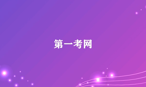 第一考网