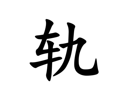 轨（汉语文字）