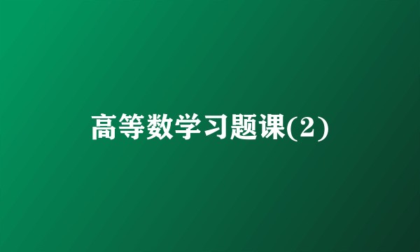 高等数学习题课(2)