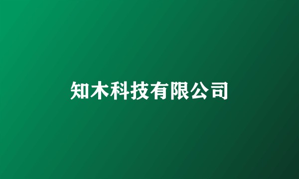 知木科技有限公司