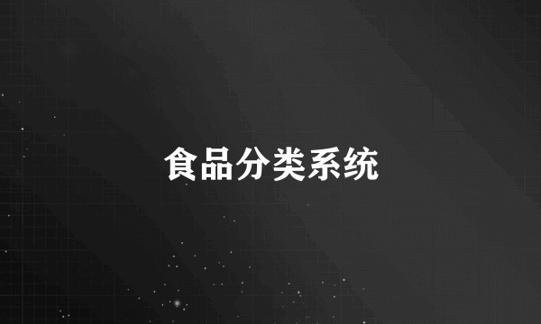 食品分类系统