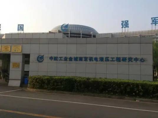 中航工业金城南京机电液压工程研究中心