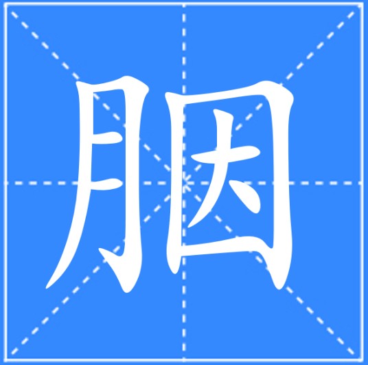 胭