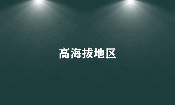 高海拔地区