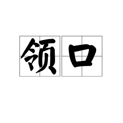 领口