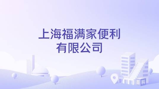 上海福满家便利有限公司