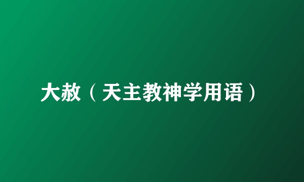 大赦(天主教神学用语)