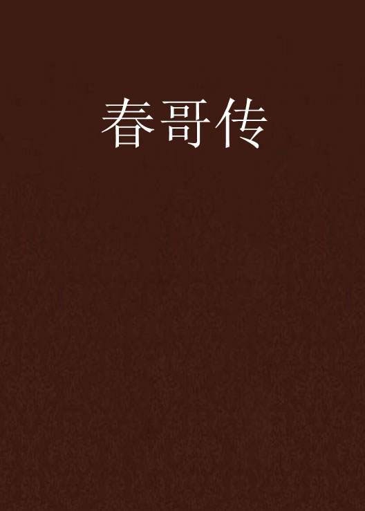 春哥传（林海波执导黄梅戏剧目）