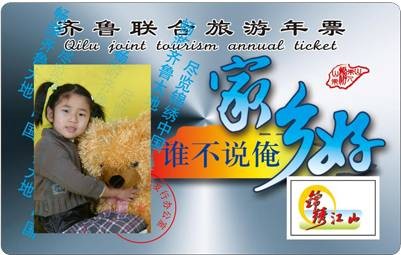 齐鲁联合旅游年票
