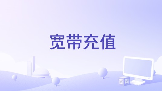 宽带充值