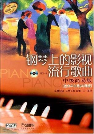 钢琴上的影视流行歌曲-中级简易版