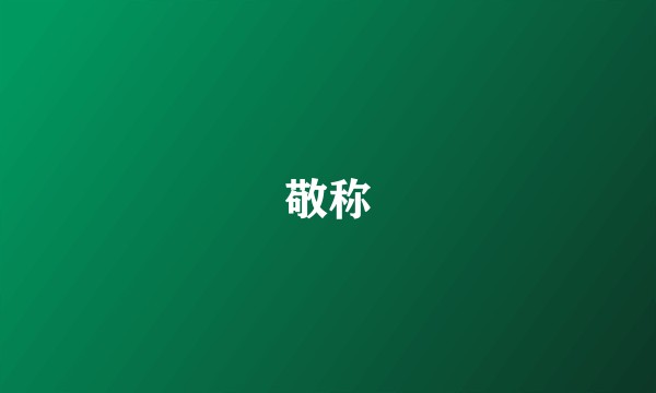 敬称