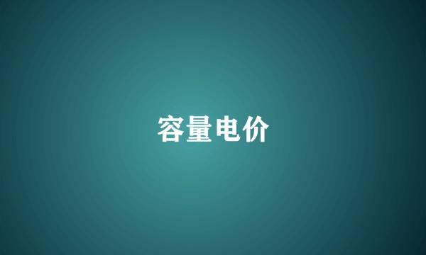容量电价