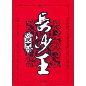 长沙王吴芮