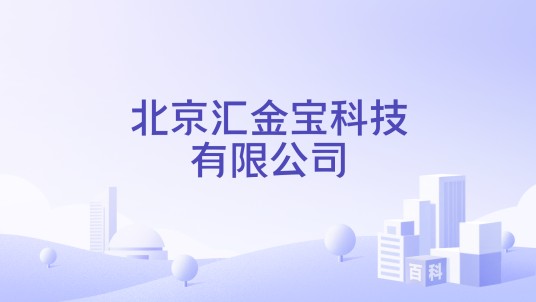 北京汇金宝科技有限公司