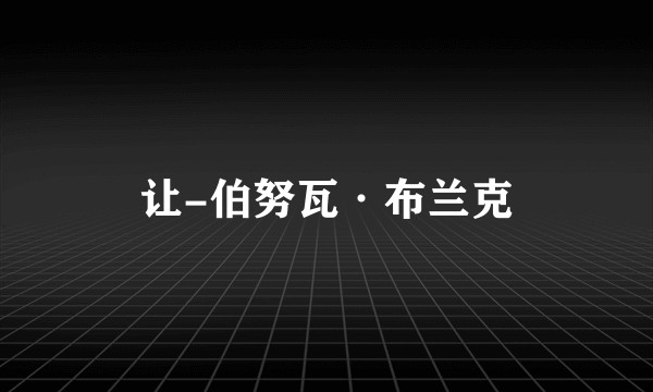 让-伯努瓦·布兰克