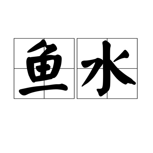 鱼水（汉语词语）