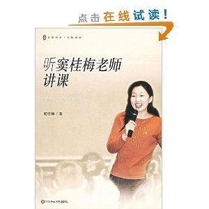 大夏书系·听窦桂梅老师讲课