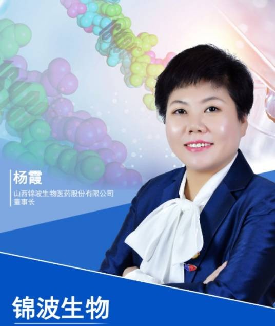 杨霞（山西锦波生物医药股份有限公司董事长、总经理）