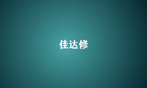 佳达修