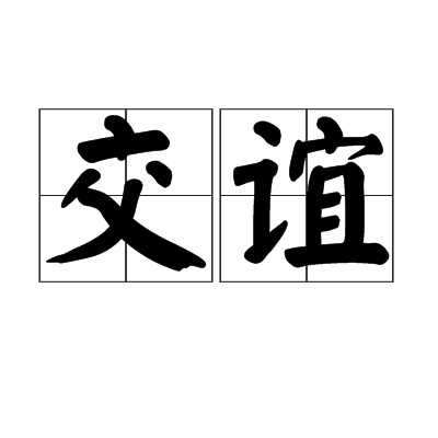 交谊