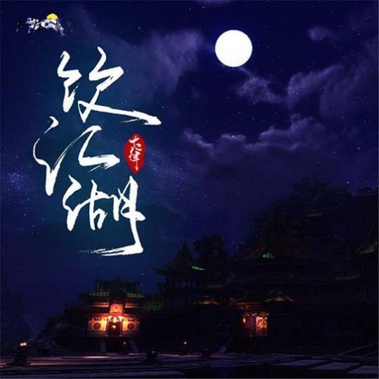 饮江湖（原创音乐）
