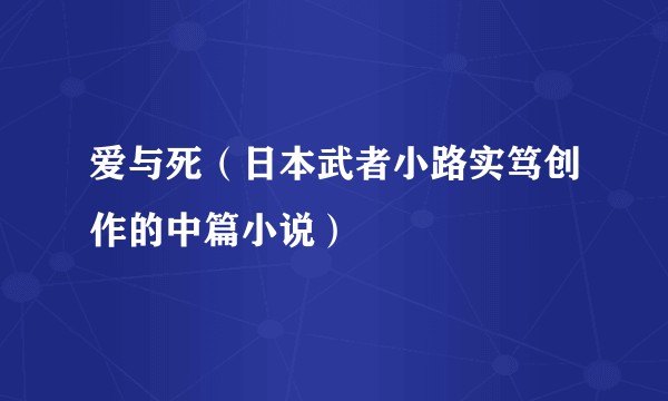 爱与死（日本武者小路实笃创作的中篇小说）