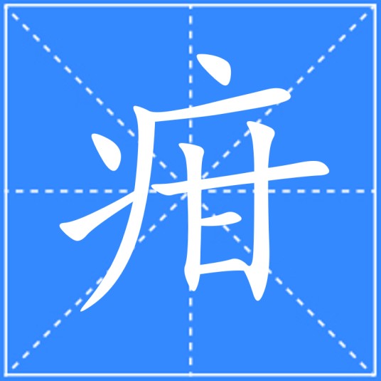 疳（汉语文字）