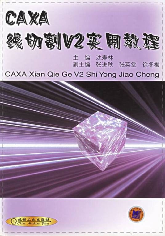 CAXA线切割V2实用教程