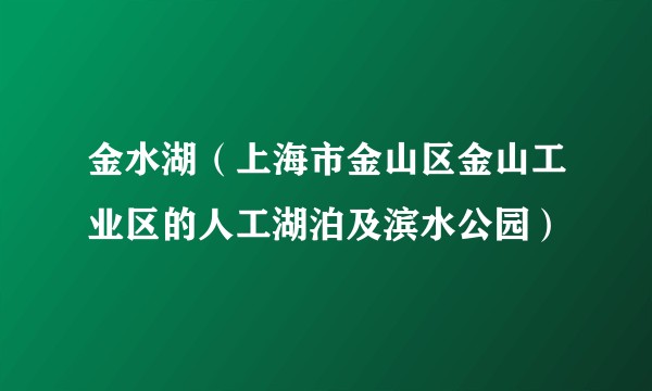 金水湖（上海市金山区金山工业区的人工湖泊及滨水公园）
