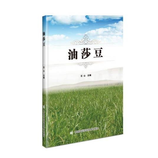 油莎豆（2020年中国农业科学技术出版社有限公司出版的图书）