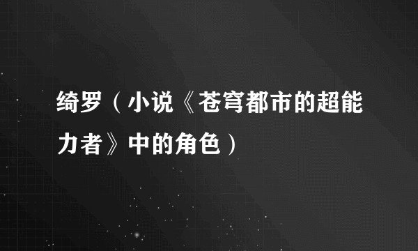 绮罗（小说《苍穹都市的超能力者》中的角色）