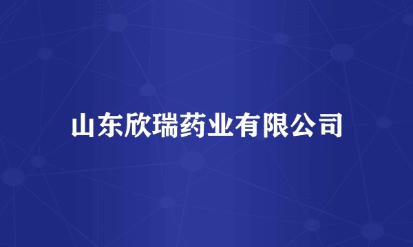 山东欣瑞药业有限公司